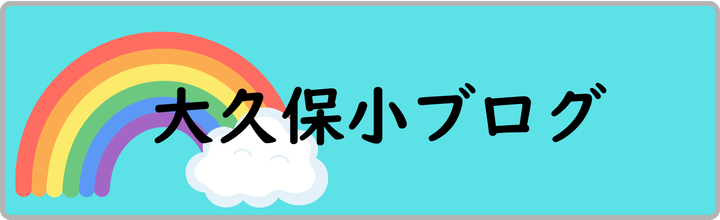 大久保小学校のブログです。
