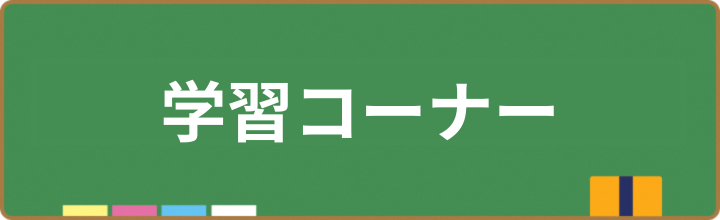 学習コーナーリンク